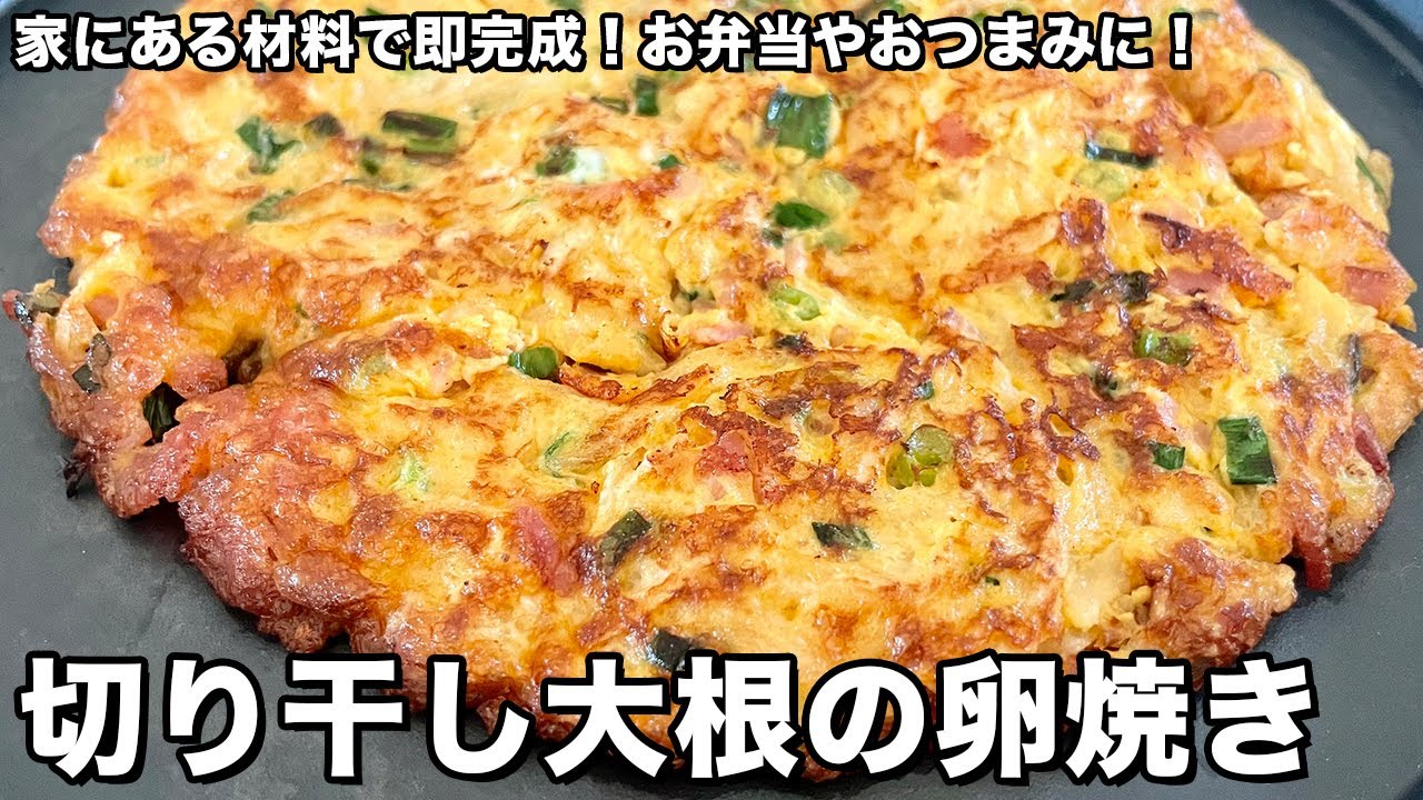 家にある材料で即完成！お弁当やおつまみに！切り干し大根の卵焼きの作り方