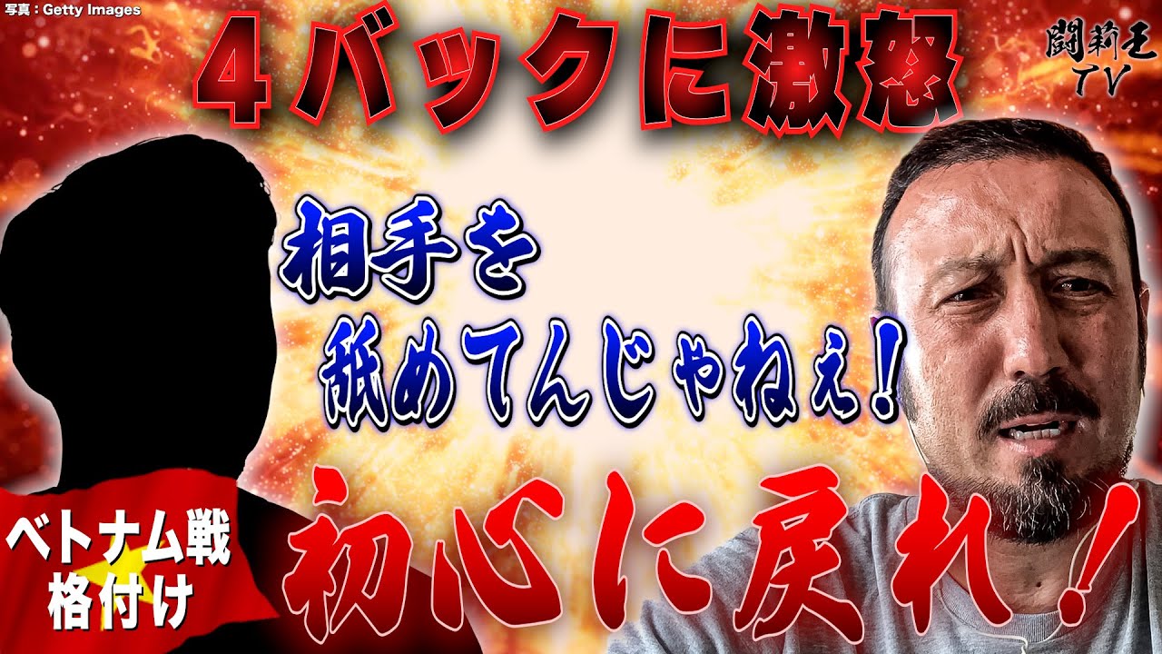 「頑固さが…余計なことするな！」アジア杯初戦ベトナム戦の森保J格付けで闘莉王が大激怒！守備陣と指揮官に苦言を呈した理由は