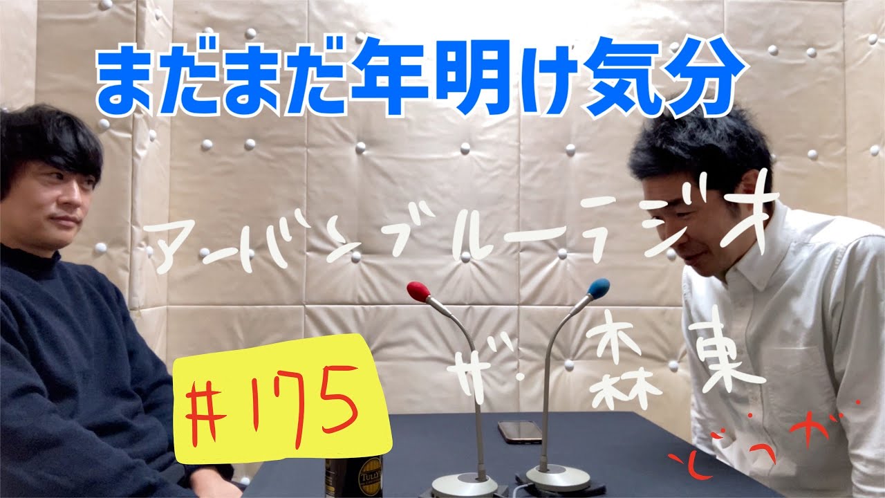 しずる池田とフルーツポンチ村上のアーバンブルーラジオ「まだまだ年明け気分」の回