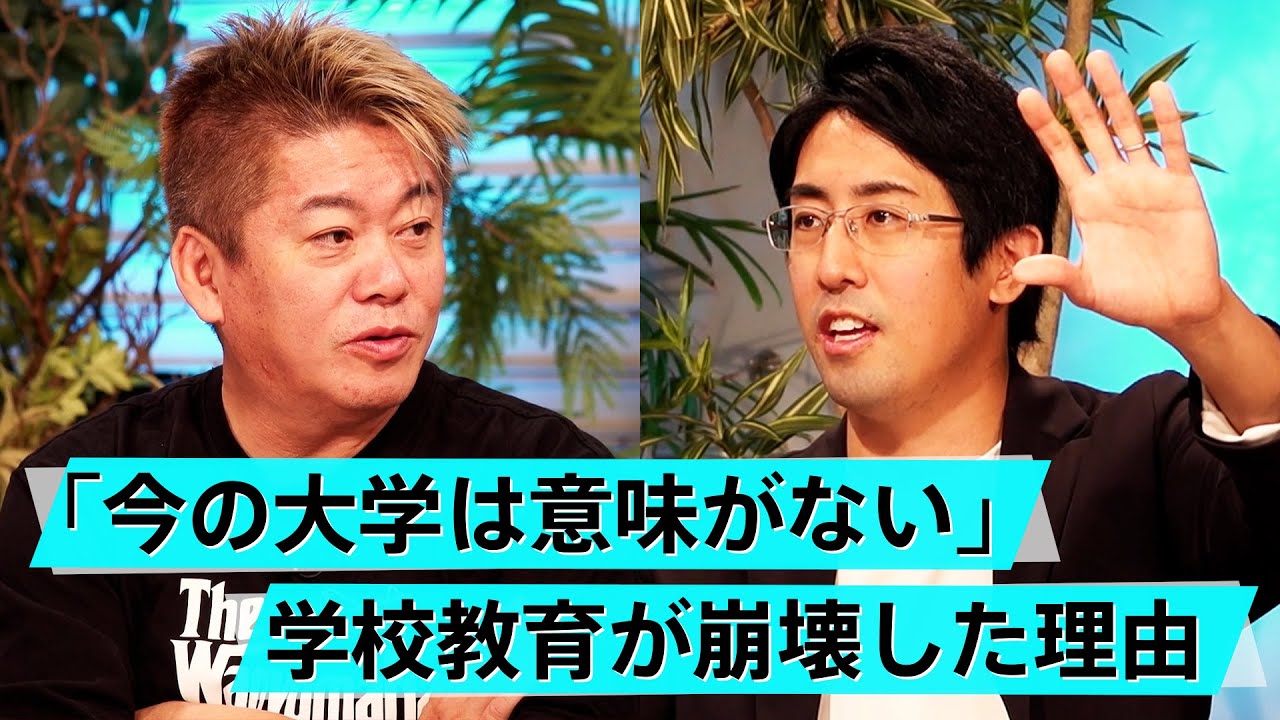 大学に行く必要性はある？受験のための勉強に存在する弊害とは【成田修造×堀江貴文】