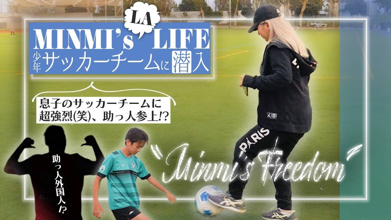 【MINMIs LA Life】息子のサッカーチームにヤバい人が現れる！？【アイラ】
