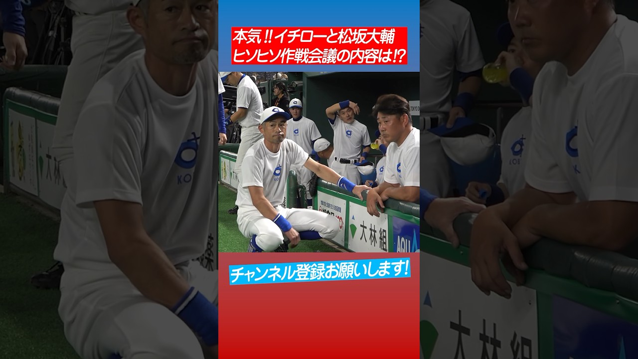 【何て話してる？】イチローと松坂大輔のヒソヒソ話の内容は⁉︎ #shorts