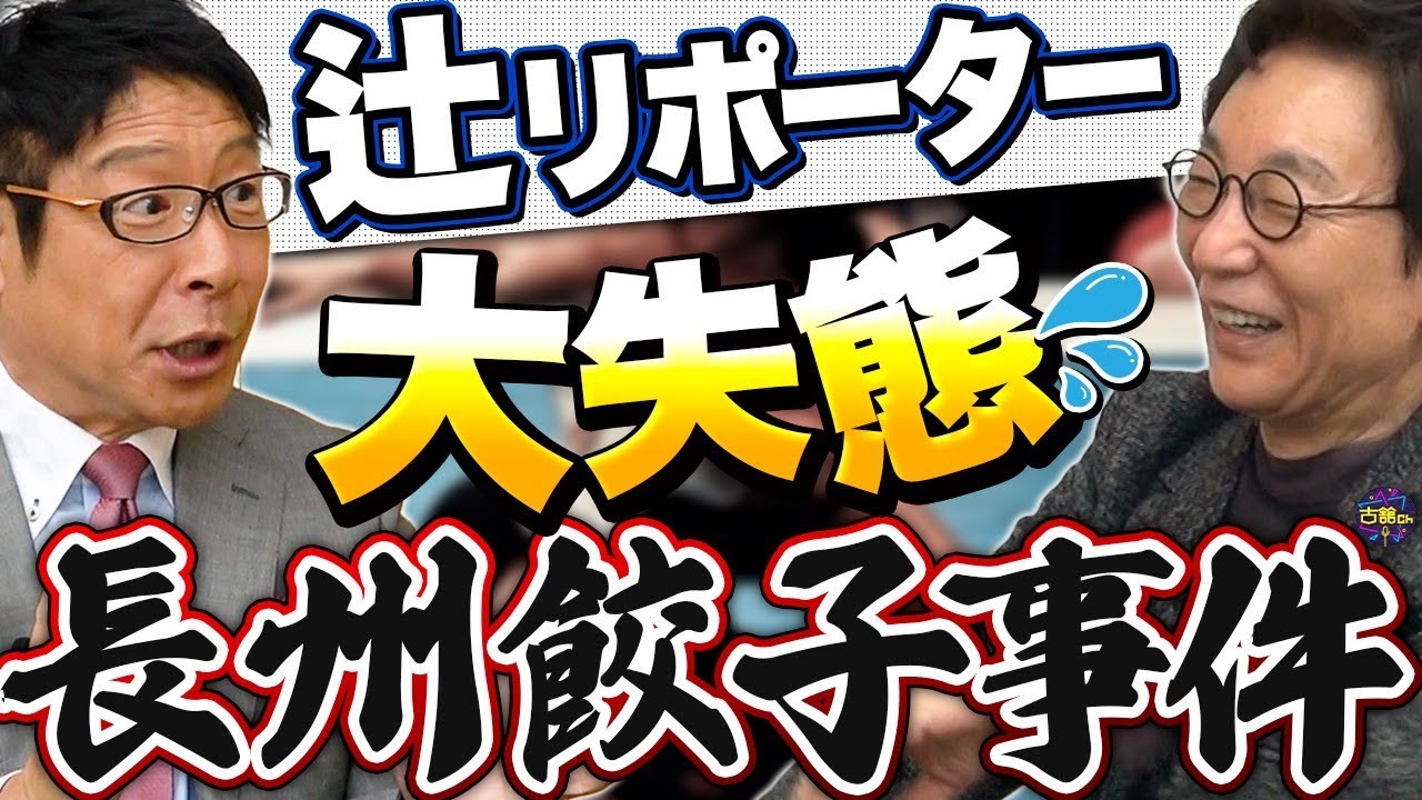 新人・辻アナのとんでもリポートで古舘が激怒！？２大やらかし事件で呼びかけに応えてくれなくなった…