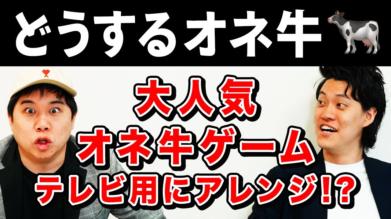 【どうするオネ牛】大人気オネ牛ゲームをテレビ用にアレンジ!? 爆笑の変貌を遂げる!?【霜降り明星】