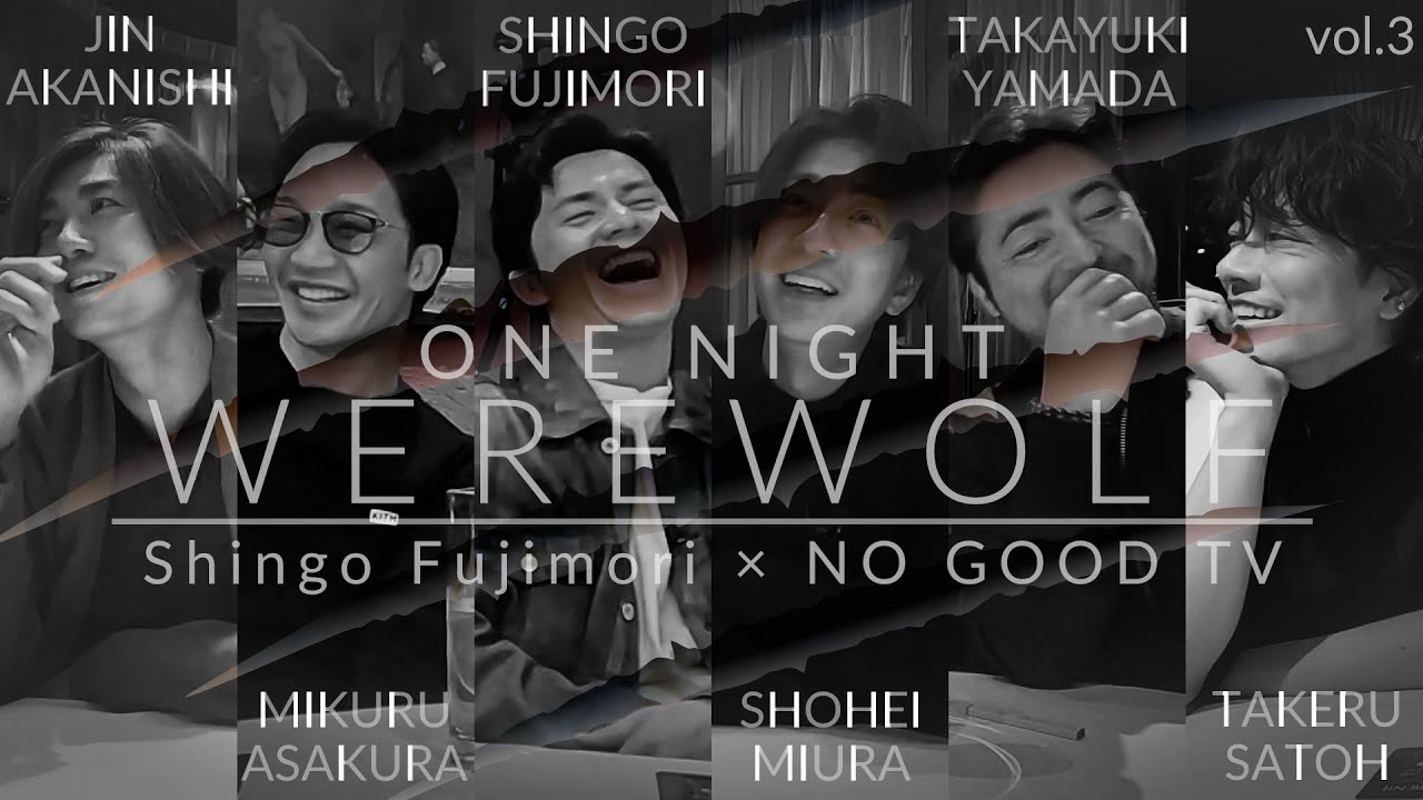 【NO GOOD TV】ONE NIGHT WERE WOLF vol3【人狼】