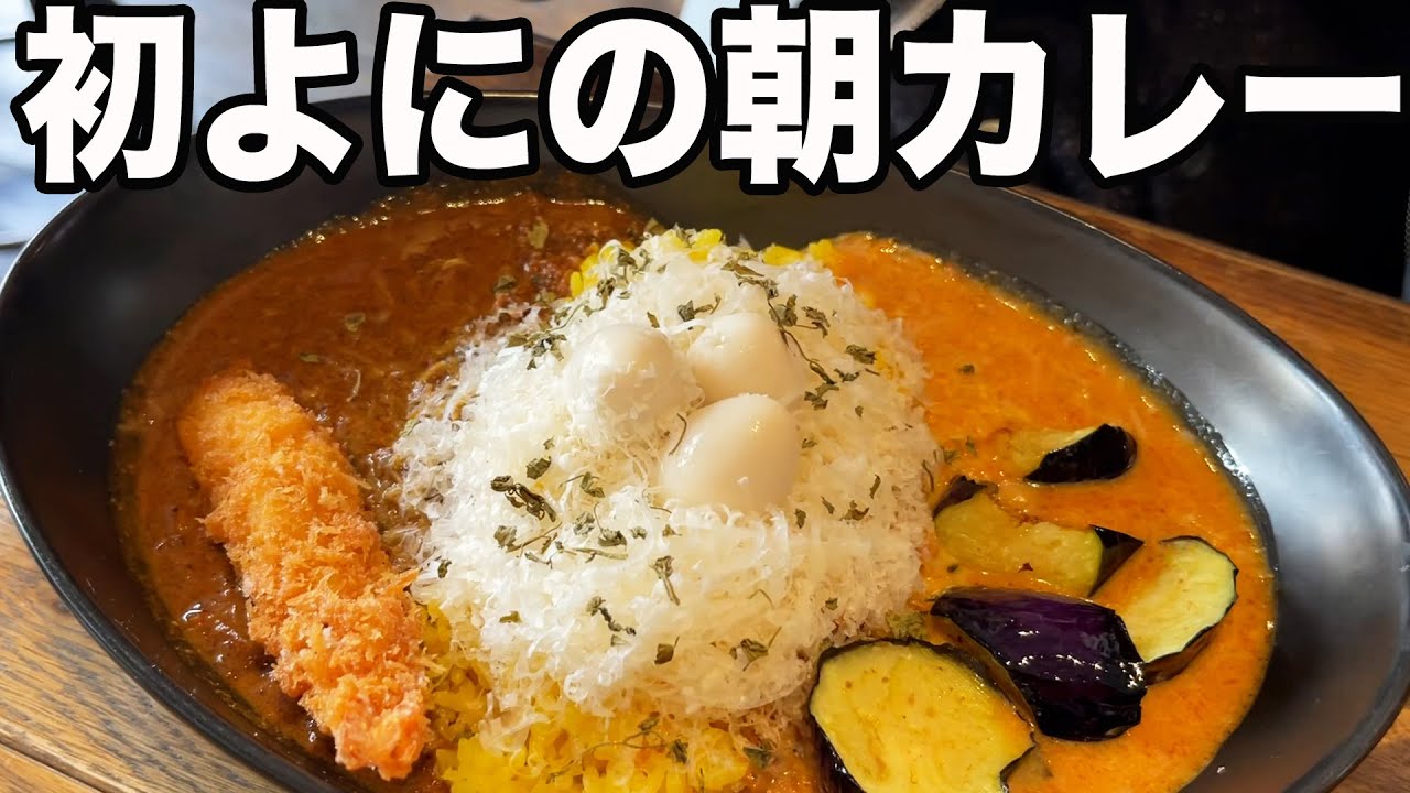 #292【朝!!】だからカレーでしょの日