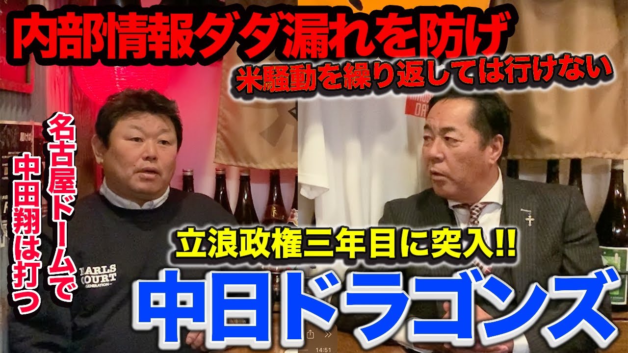 【立浪政権契約最終年!!】中日ドラゴンズ浮上の鍵は「内部情報」をリークさせないこと。