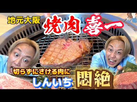 【焼肉】お見送り芸人しんいちが『さける』肉を初体験！