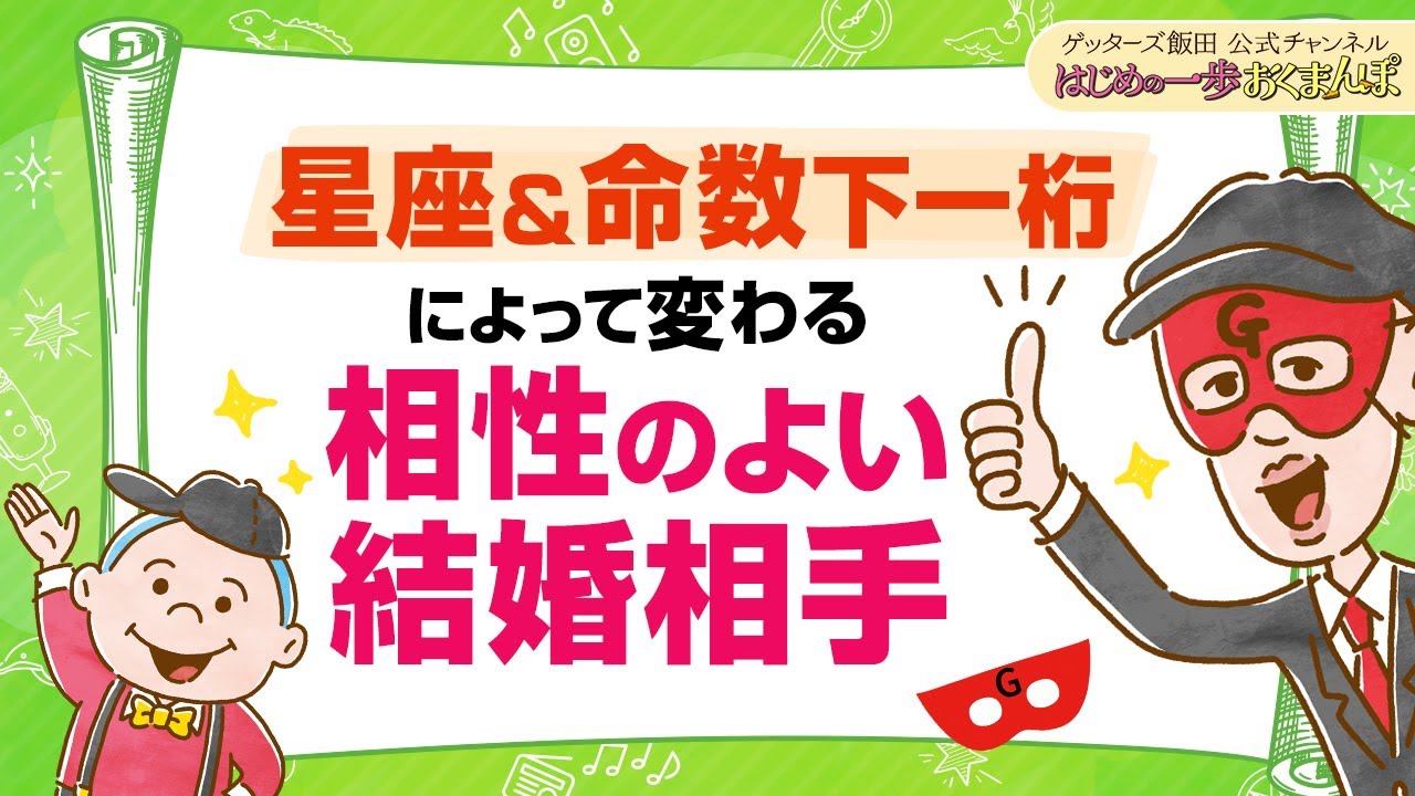 vol.39：星座＆命数下一桁によって、結婚相手にいいタイプは変わります【 ゲッターズ飯田の「はじめの一歩、おくまんぽ」～short ver.～】