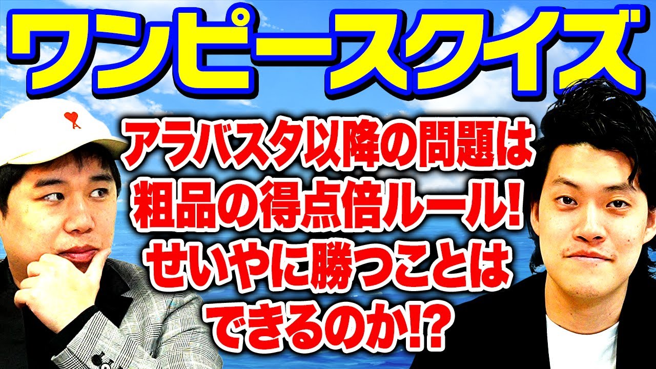 【ワンピースクイズ】アラバスタ以降の問題は粗品の得点倍ルール! せいやに勝つことはできるのか!?【霜降り明星】