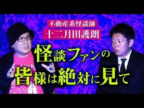 【十二月田護朗】護朗さんが怪談を涙ながらに語ってくれました『島田秀平のお怪談巡り』