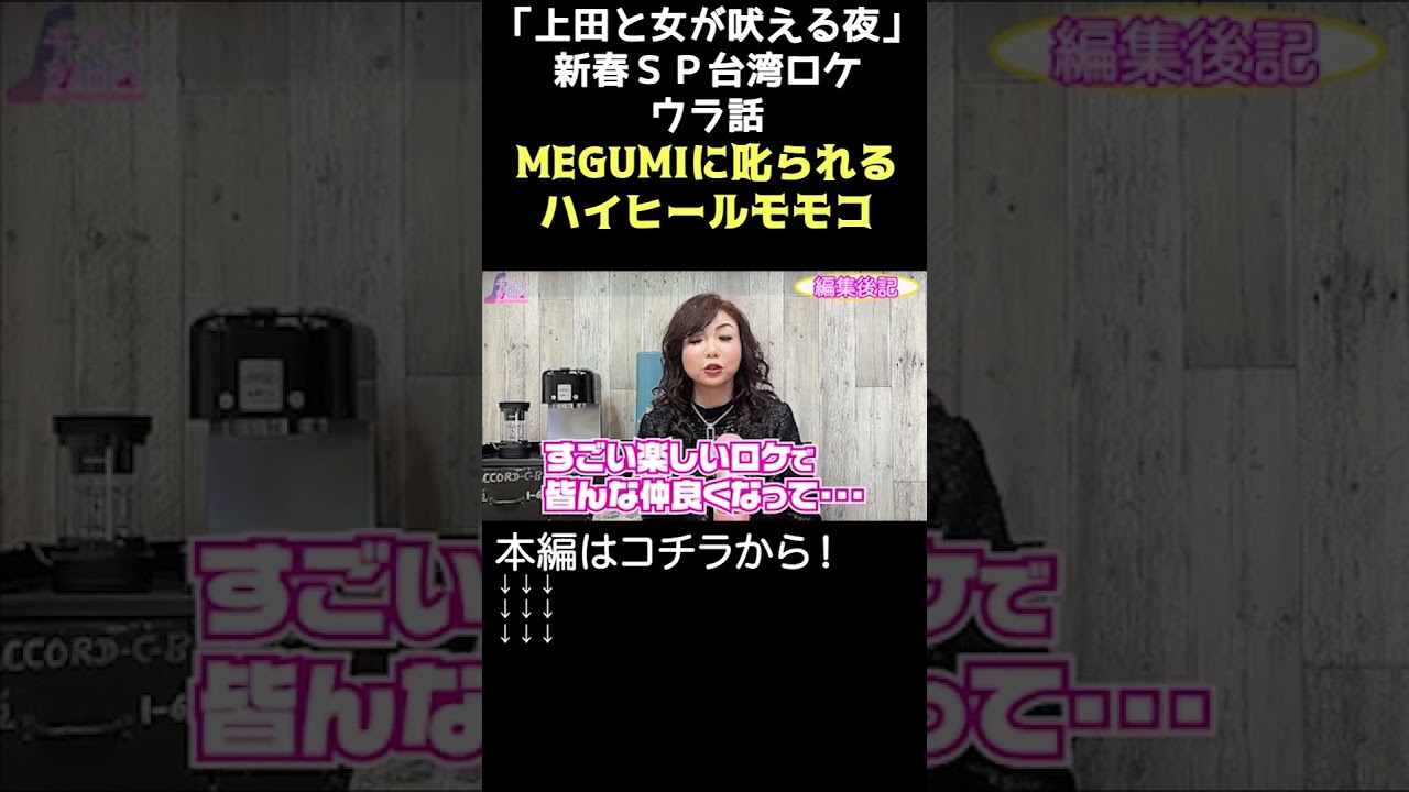 ▶３８６【上田と女が吠える夜新春ＳＰ】昨夜放送された「上田と女が吠える夜・新春ＳＰ」のロケで行った台湾のウラ話▼モモコはMEGUMIに叱られていた！▼モモコが台湾で食べたのは？