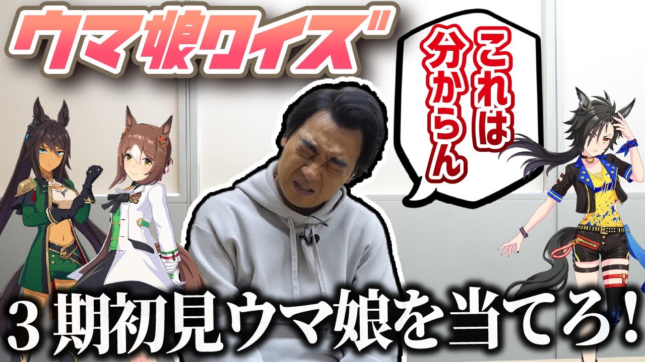 【ウマ娘クイズ】アニメ3期出演者の斉藤ならわかって当然！３期初見ウマ娘を当てろ！