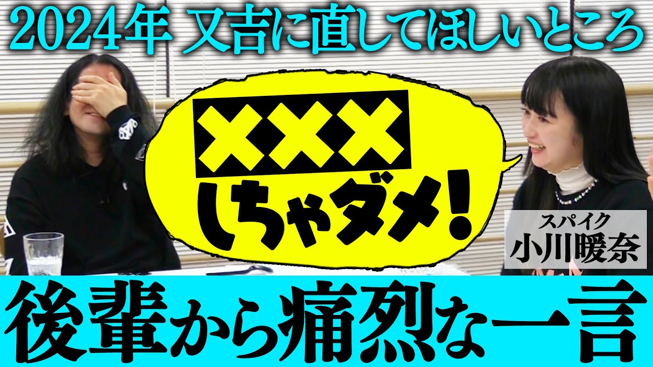 後輩から又吉に直してほしいところ発表！痛烈な一言に又吉思わず悶絶！人気占い師が2024年又吉の運勢を診た結果…【渦トーク2024④】