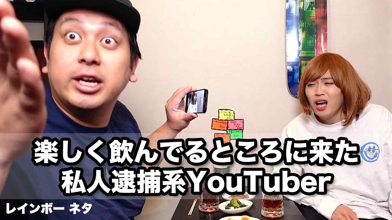 【コント】楽しく飲んでるところに来た私人逮捕系YouTuber