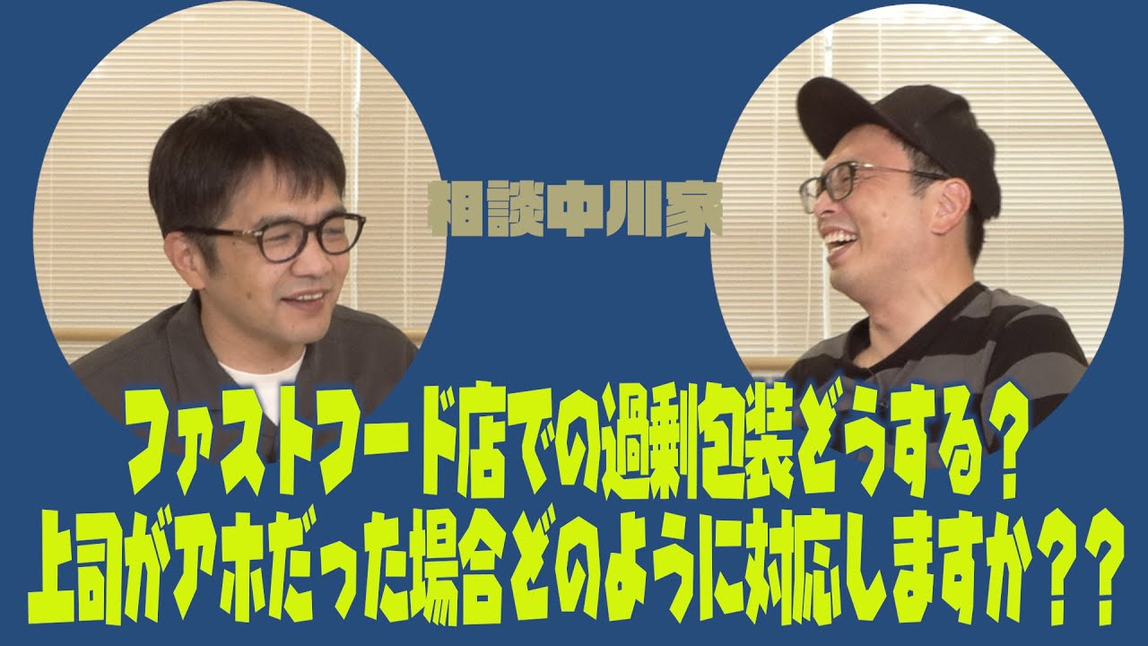 相談中川家　・ファストフード店での過剰包装どうする？・上司がアホだった場合どのように対応しますか？？