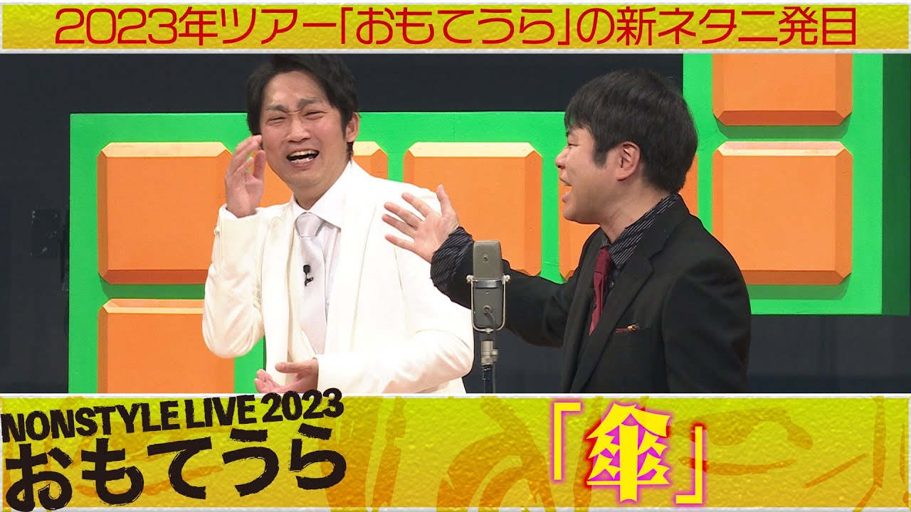 2023年ツアー「おもてうら」の新ネタ二発目「傘」