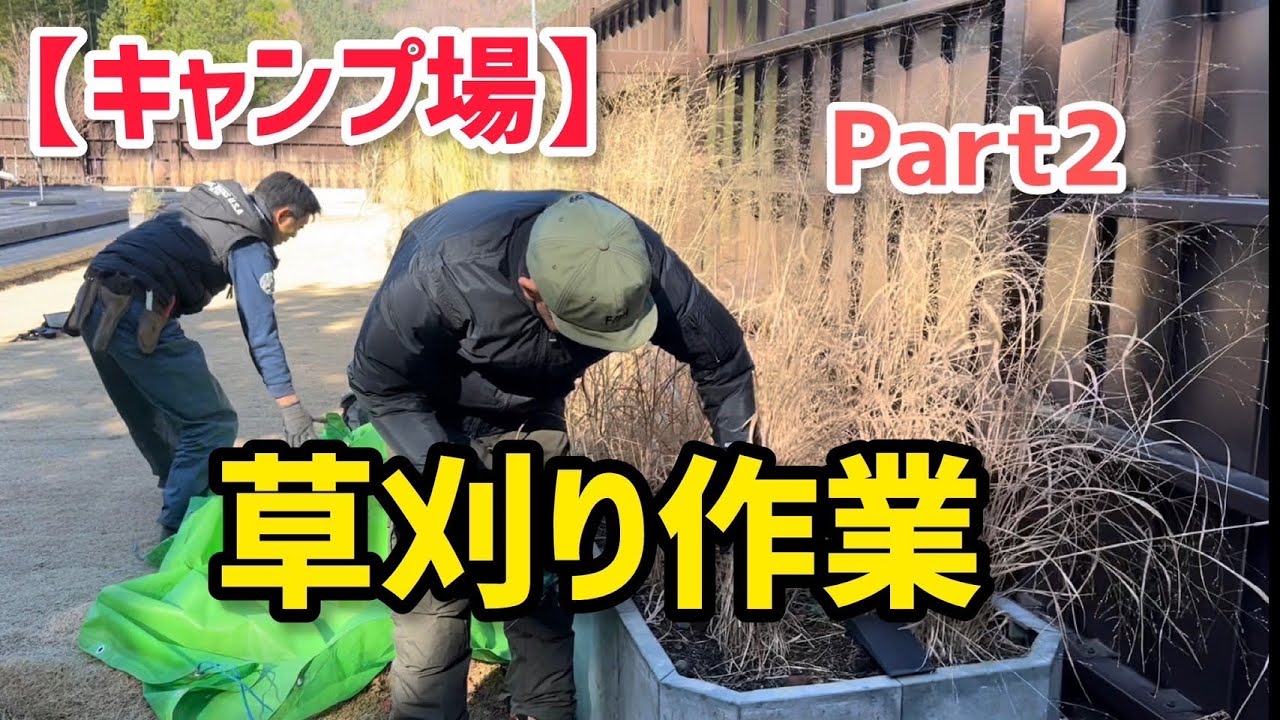 【キャンプ場】草刈り作業　Part2