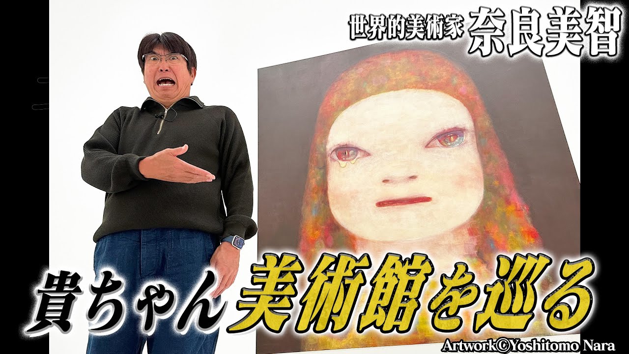 世界的美術家『奈良美智』の作品を観るため青森へ‼️石橋貴明〜美術館を巡る〜