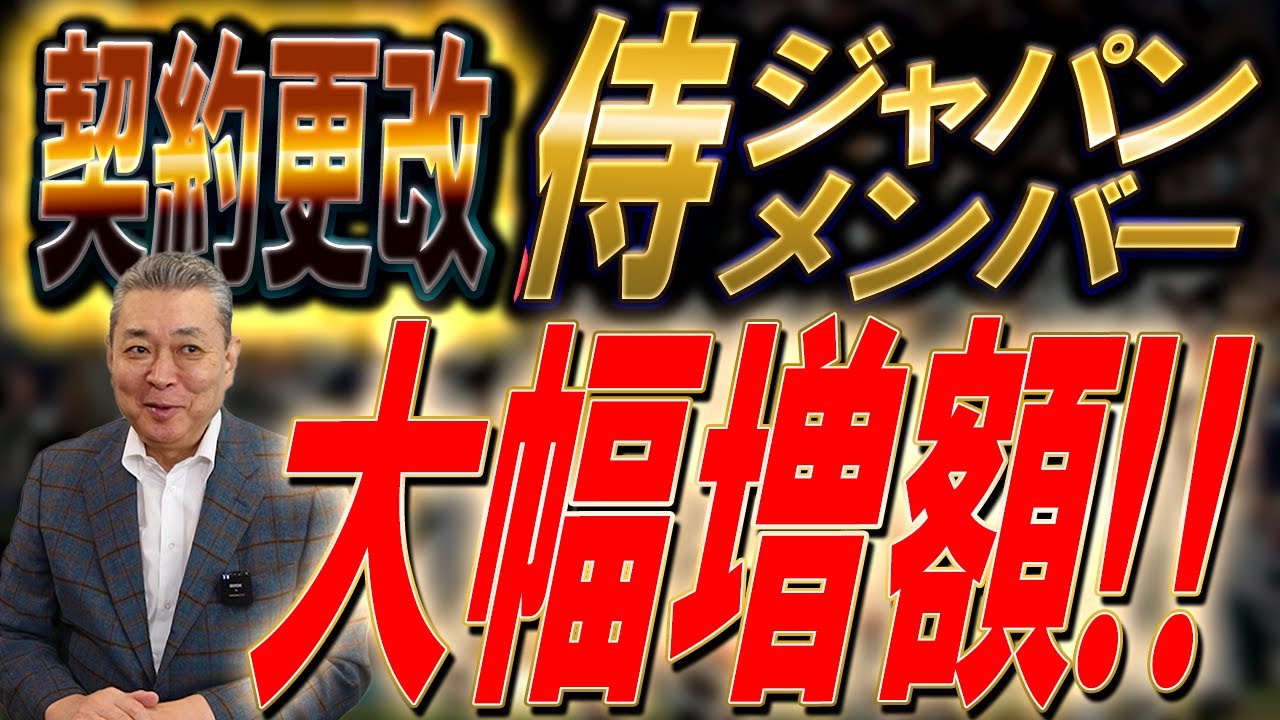 【契約更改】侍ジャパンメンバーが大幅増額！岡本和真はプルヒッターじゃなくて〇〇！牧秀悟が最速2億円到達！