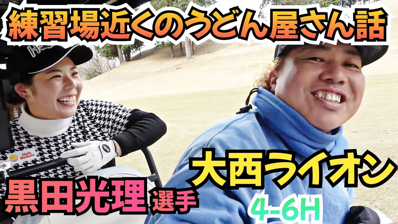 【4-6H】黒田光理選手と対決！ゴルフ以外のことも聞いております！