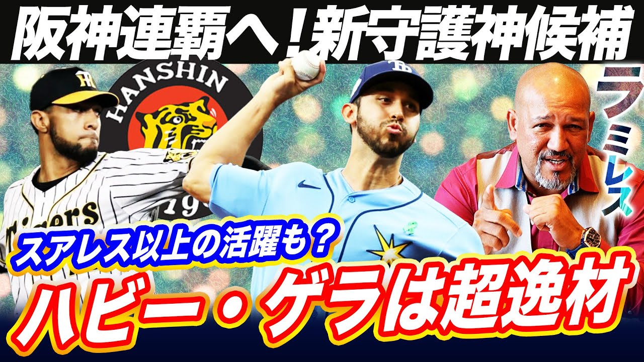 【分析】阪神新外国人ハビー・ゲラ！スアレス超え40~50セーブ保証のワケとは⁉️阪神連覇に現実味【ラミレス新外国人選手分析】