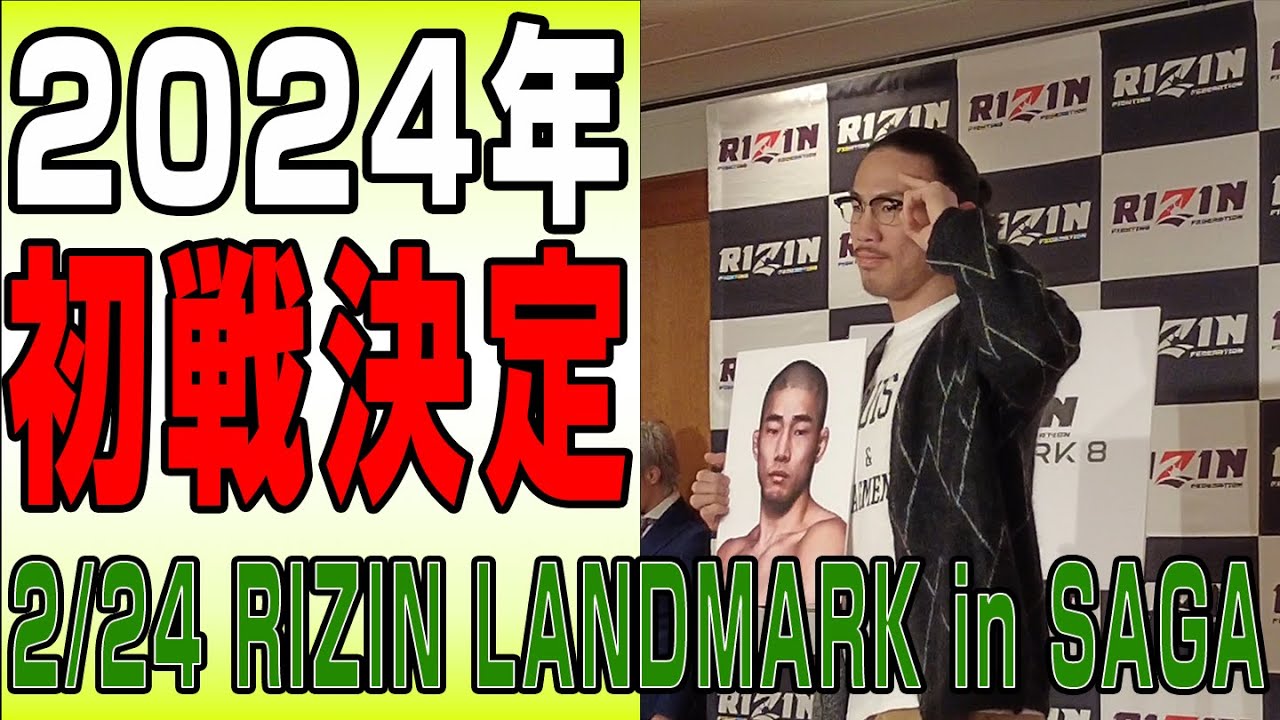 【2024年初陣決定！】緊急招集！ヤッチくん参戦発表に潜入【2/24 RIZIN LANDMARK in SAGA】