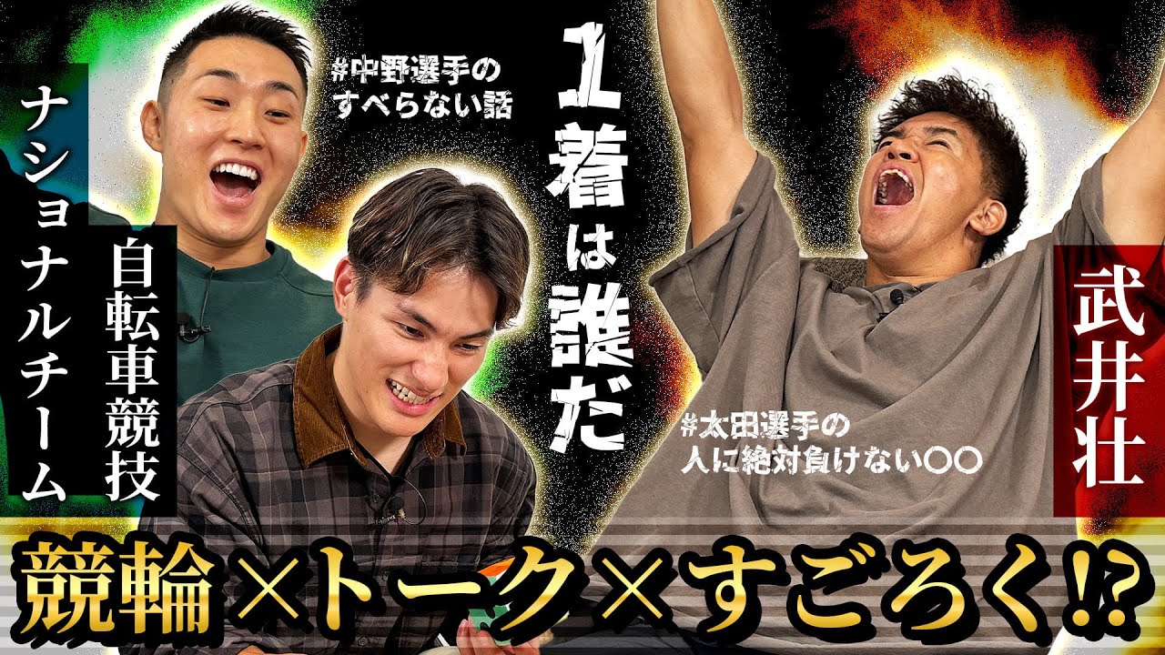 【武井壮に何が？】ナショナルチーム選手と競輪×トーク×すごろく 勝負の行方は？【武井壮×けいりんマルシェ】