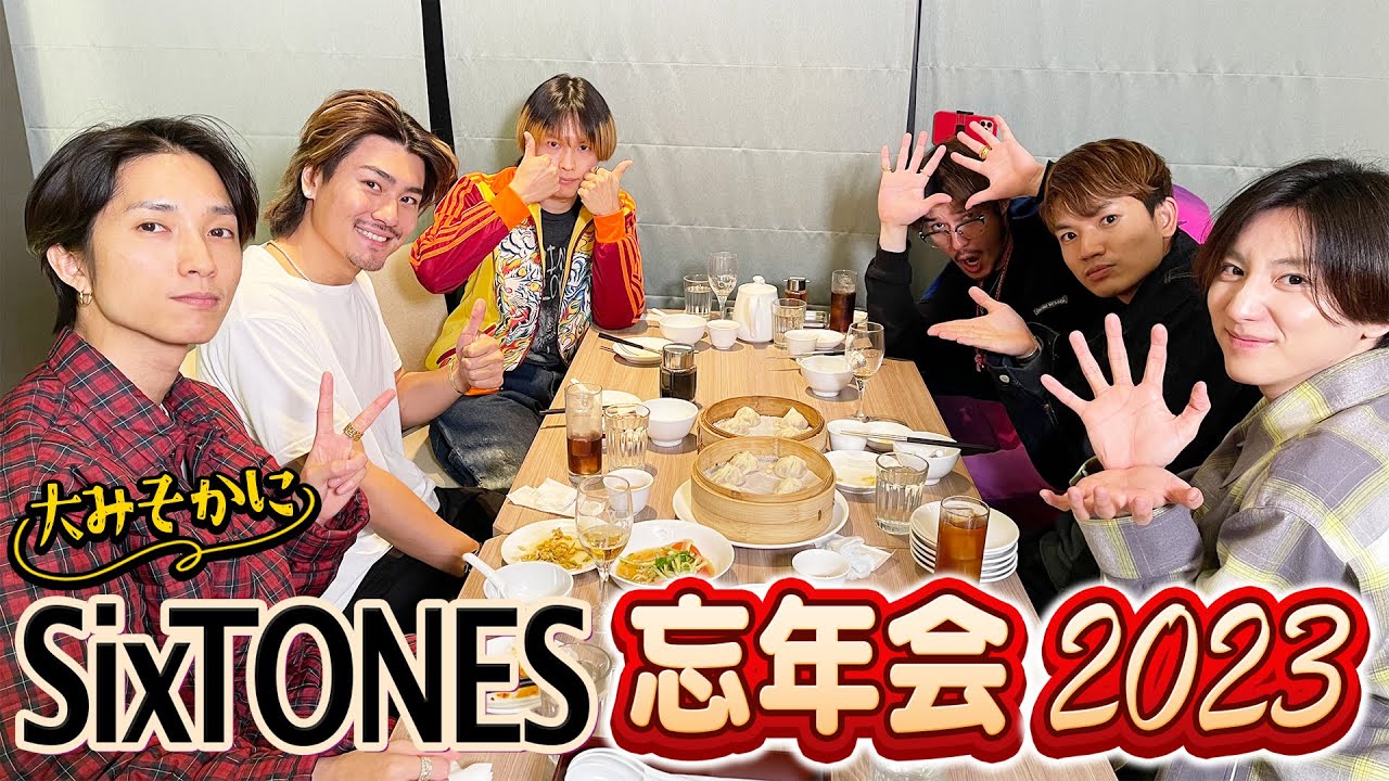 SixTONES【ガチリアルな忘年会】念願の小籠包でメシ会