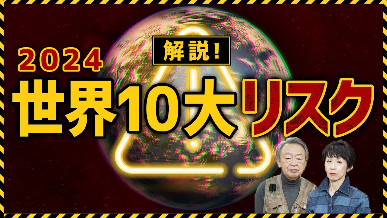 アメリカの分断がさらに悪化？ならず者国家・北朝鮮がロシアやイランと手を組む？ 2024年『世界10大リスク』を分かりやすく解説！