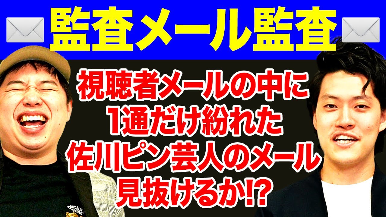 【監査メール監査】視聴者の監査メールの中に1通だけ紛れた佐川ピン芸人のメールを見抜けるか!?【霜降り明星】