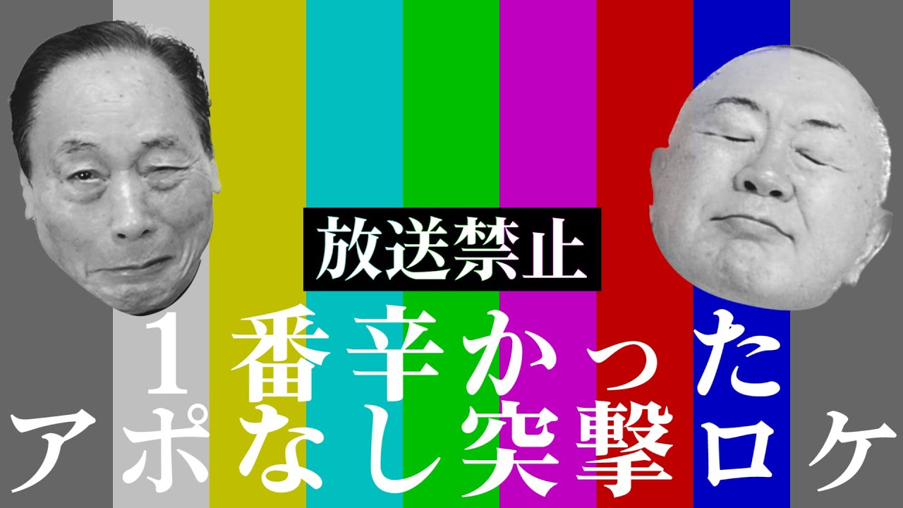 電波少年＆隣の晩ごはんで一番辛かったロケ‼︎【松村邦洋】