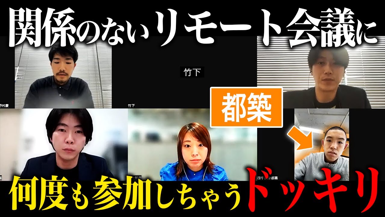 【ドッキリ】身に覚えのないリモート会議に何度も参加してしまう都築