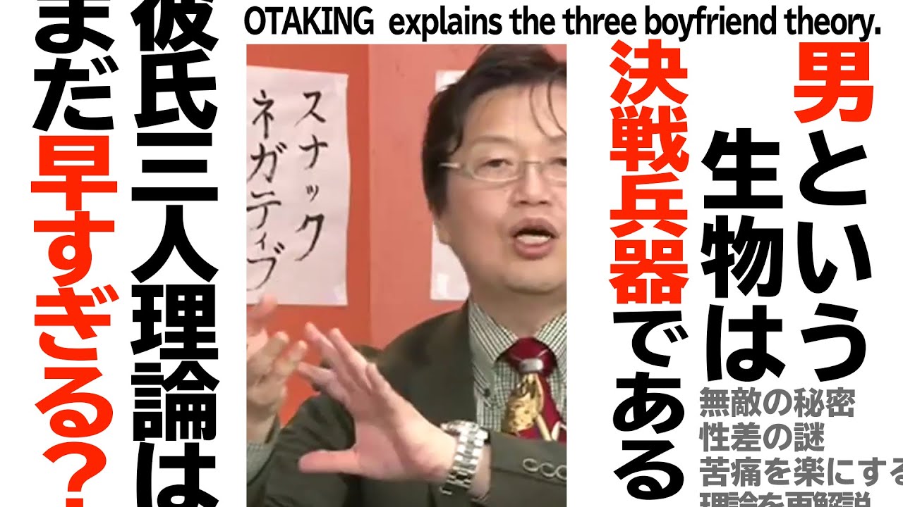 【UG# 8】2012/1/5 男は決戦兵器 12年後に再解説「彼氏三人理論」