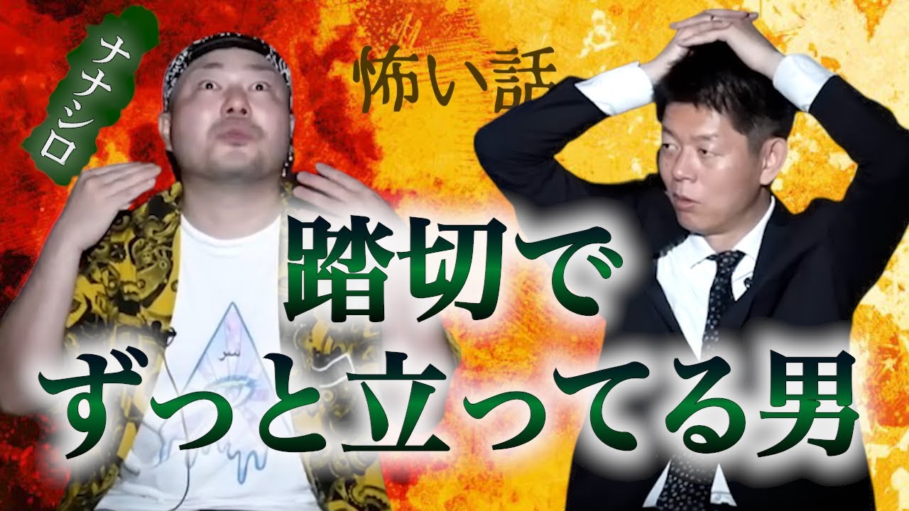 【怪談だけお怪談】七七四六家ナナシロ”踏切でずっと立ってる男の正体とは…※切り抜きです『島田秀平のお怪談巡り』