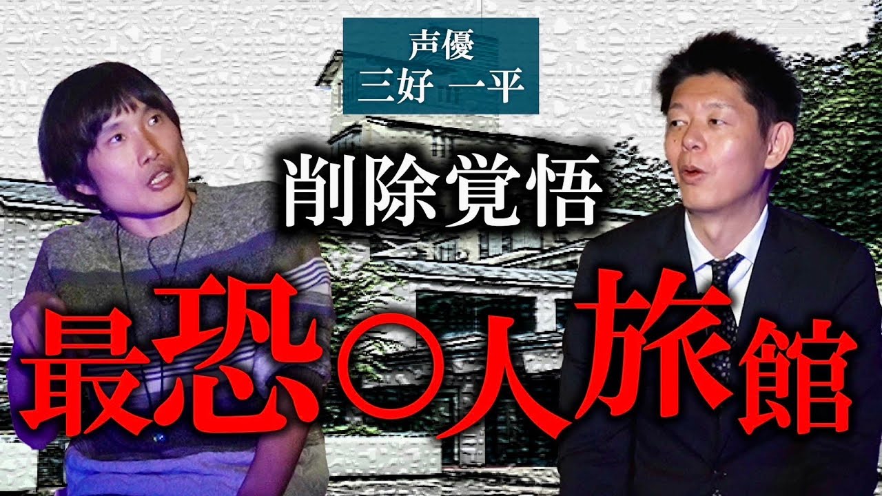 削除覚悟 再び【三好一平】実体験 闇バイト”三好さんアンタの体験談ヤバすぎるよ”『島田秀平のお怪談巡り』★★★