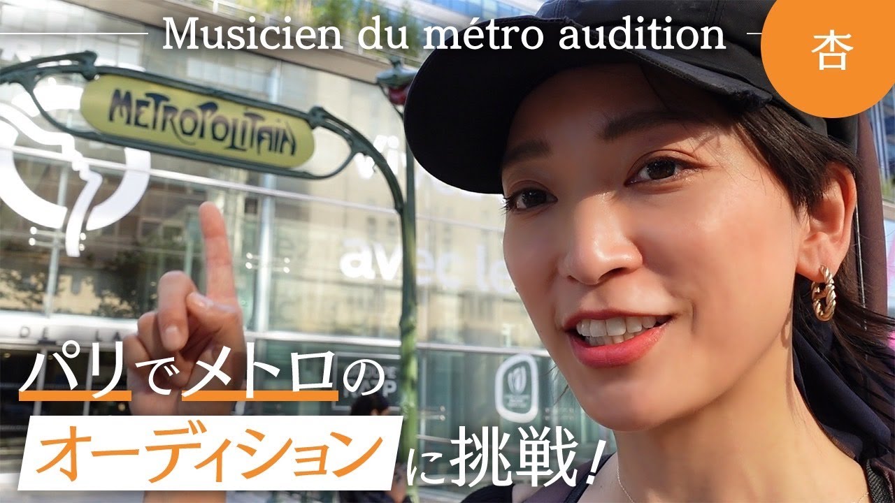 杏、パリでメトロミュージシャンになる。【Musicien du métro audition】