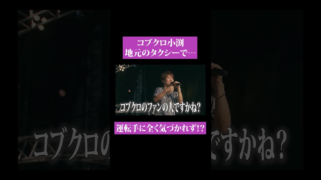 【第１２６回：小渕と黒田】小渕、宮崎で乗ったタクシー運転手さんに全く気づいてもらえない⁉【ハプニング】#コブクロ #shorts