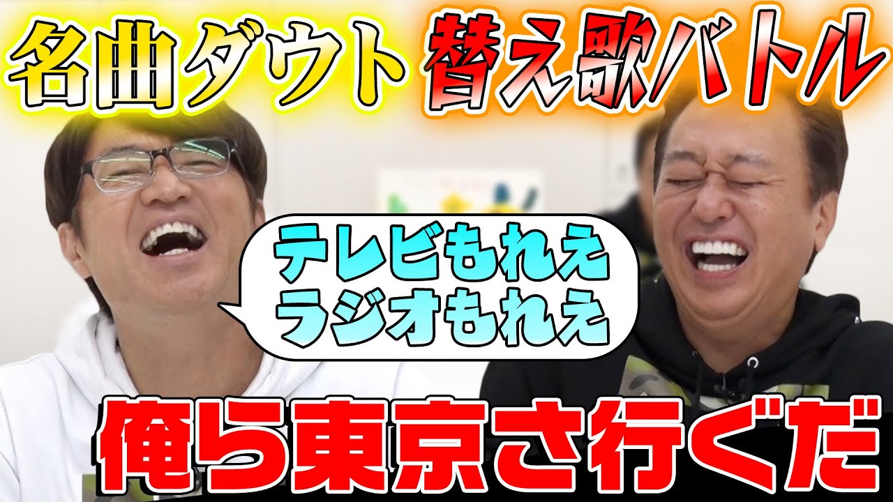 【名曲ダウト】歌詞を変えてダマせるか？「俺ら東京さ行ぐだ」vs「さくらんぼ」