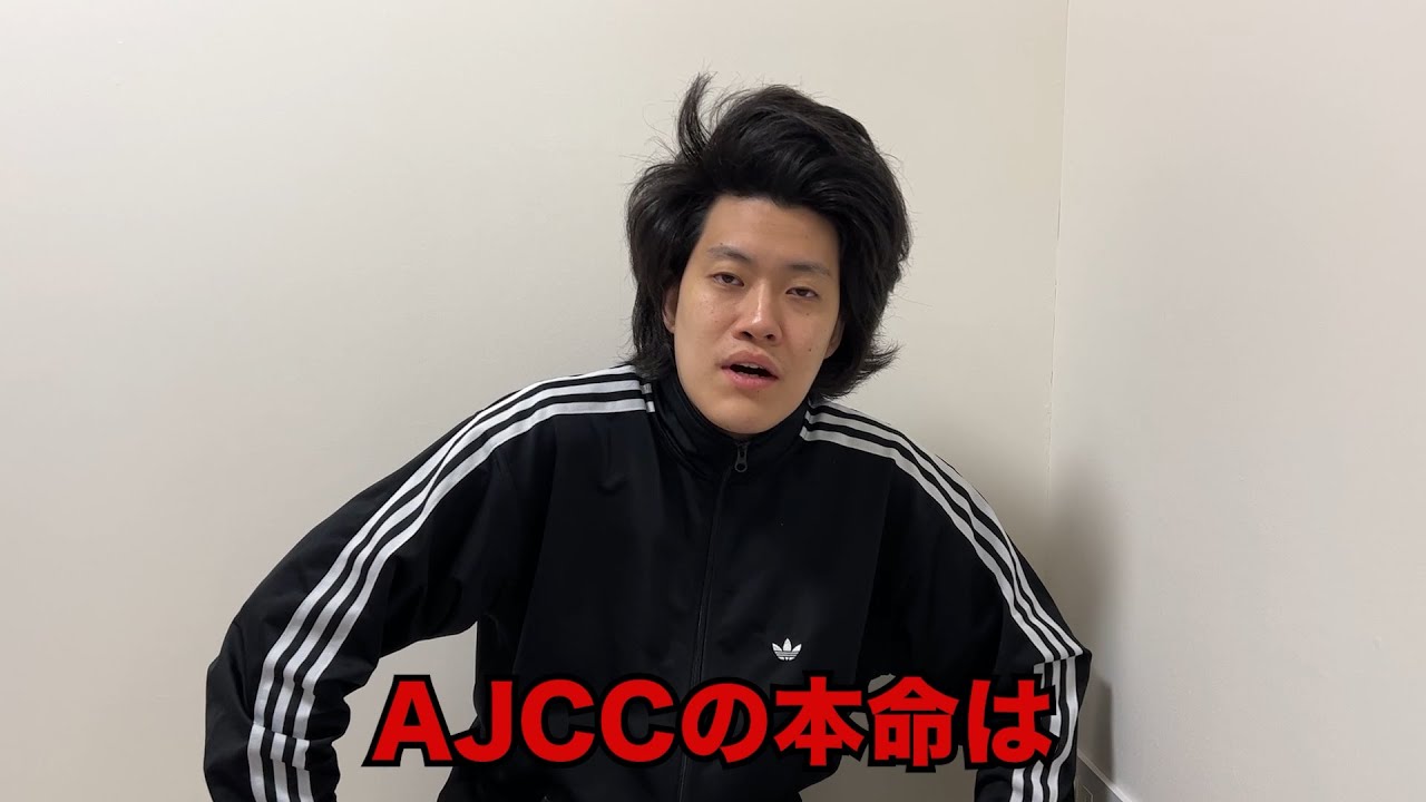 生涯収支マイナス３億円君のAJCC予想