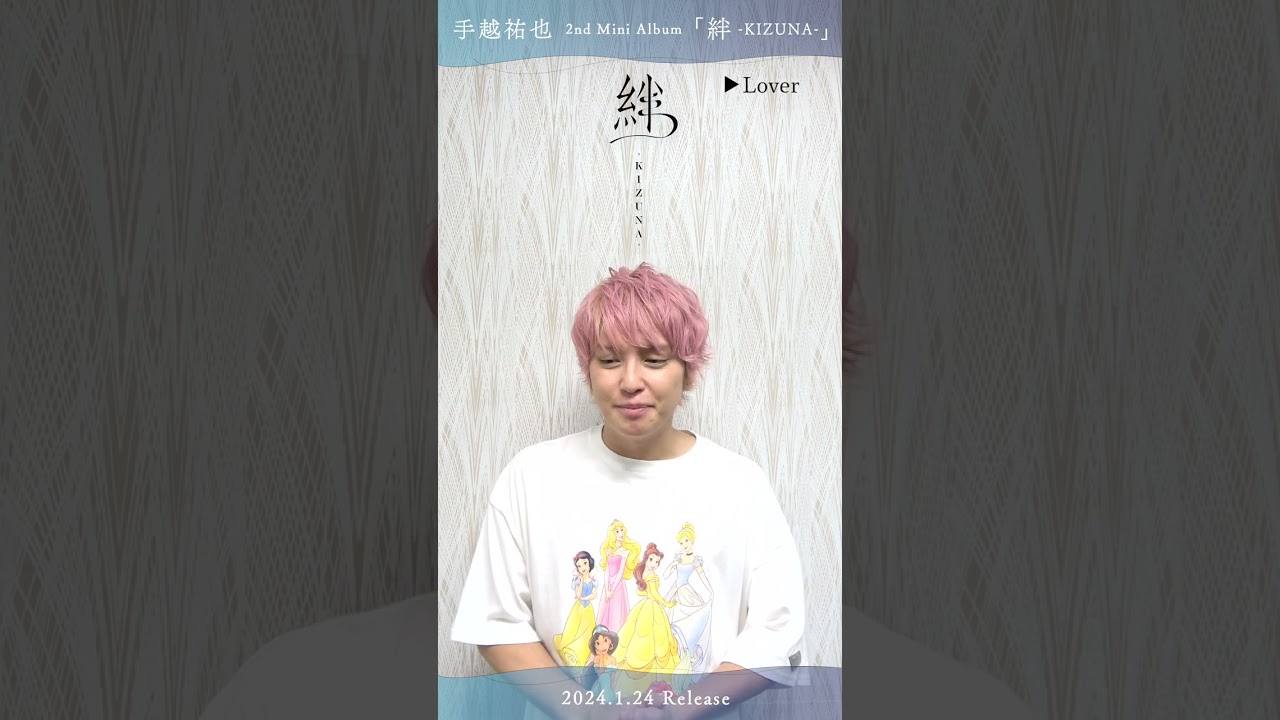 手越祐也 / Lover 「本人楽曲解説」 1.24(水)発売 2nd Mini Album「絆 -KIZUNA-」　#Shorts #手越祐也