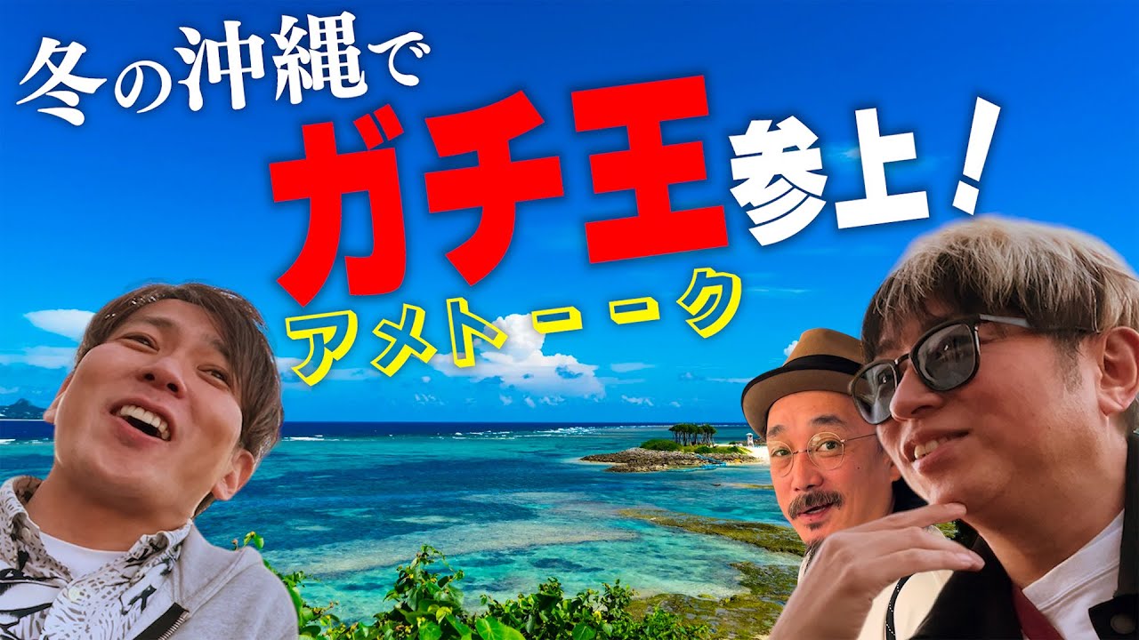 ガチ王と行く沖縄珍道中！さらにガチ王の身に異変が。。。冬の沖縄を楽しむならここに行け！！