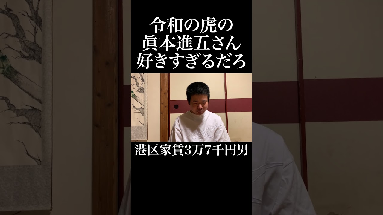 マッドマックスTV論破王を観たアンチに物申す港区家賃3万7千円男 #令和の虎 #眞本進五 岡田を追え