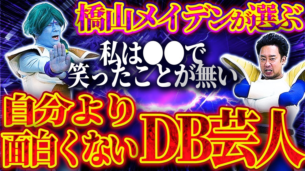 【橋山メイデン】が選ぶ、自分より面白くないDB芸人ランキング