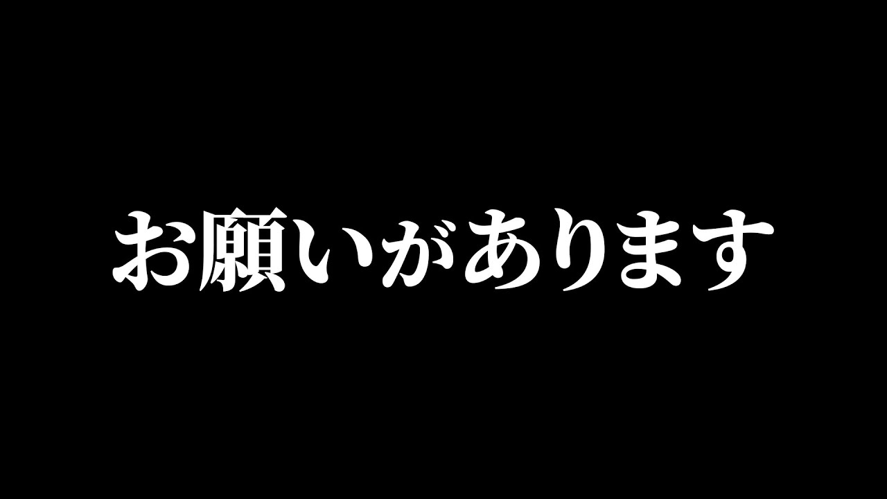 鬼越トマホーク喧嘩チャンネルをご視聴の皆様にお願いがあります。