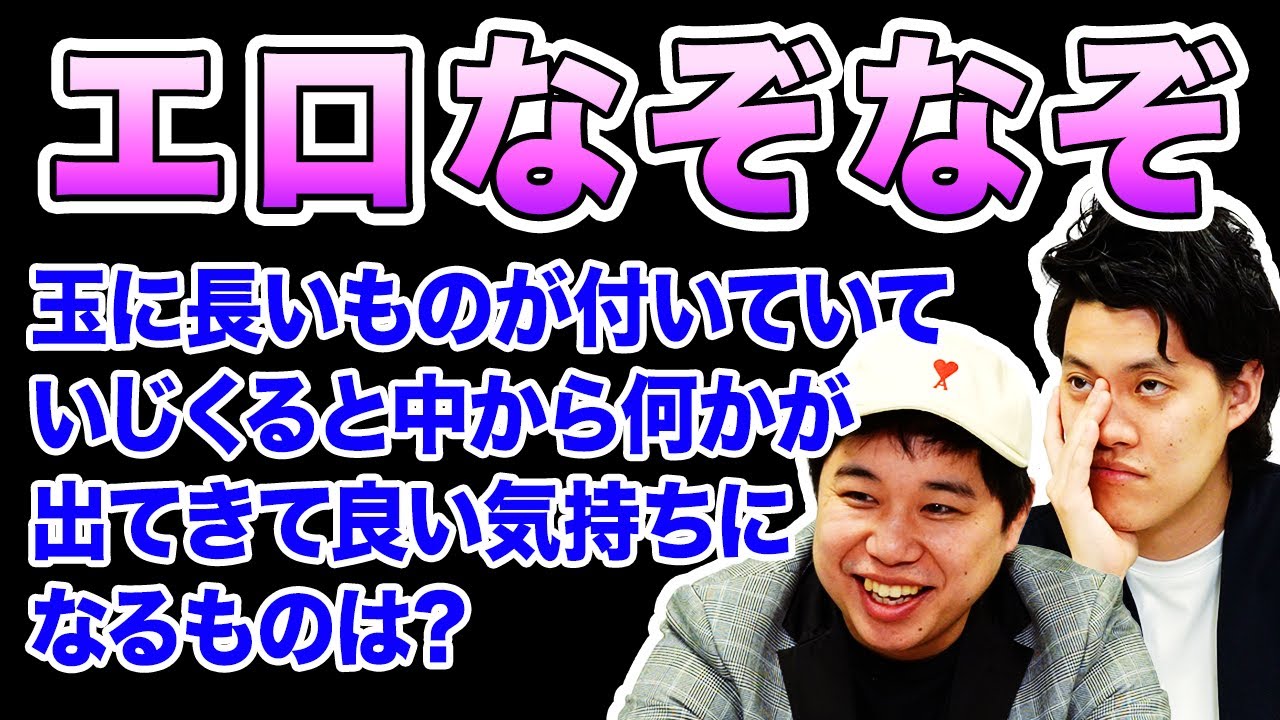 【エロなぞなぞ】玉に長いものが付いていて､いじくると中から何かが出てきて良い気持ちになるものは?【霜降り明星】