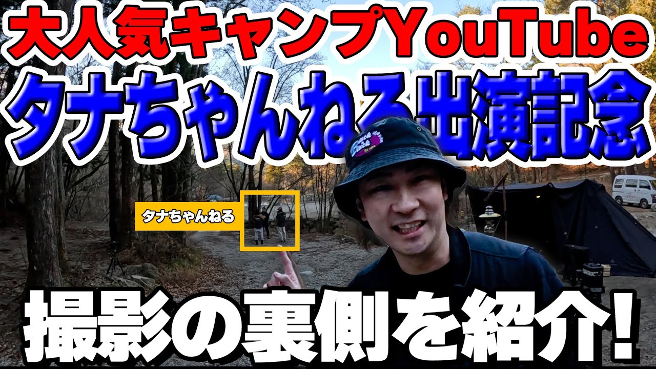 大人気キャンプYouTube『タナちゃんねる』の取材の裏側を公開！| キャンプ / camp / 未公開 / 裏側 / 密着 / 取材 / 撮影 / キャンパー / 道志の森キャンプ場 / キャンプ場