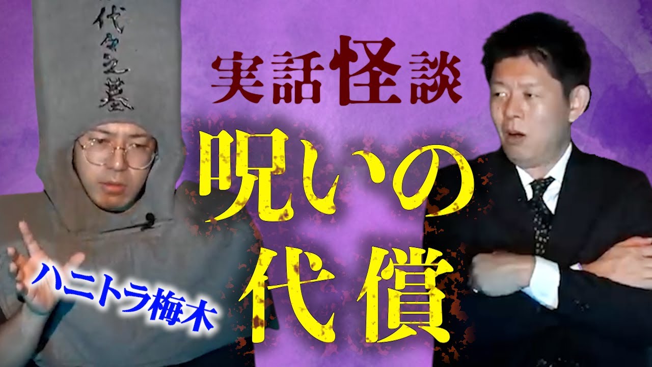 【怪談だけお怪談】ハニトラ梅木 実話 呪いの代償”『島田秀平のお怪談巡り』切り抜き