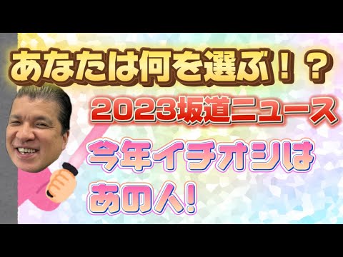 あなたは何を選ぶ！？2023坂道ニュース　今年イチオシはあの人！