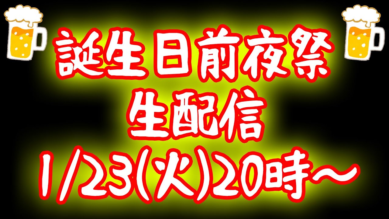 【みんなで飲もう】誕生日前夜祭LIVE【島民集まれ】